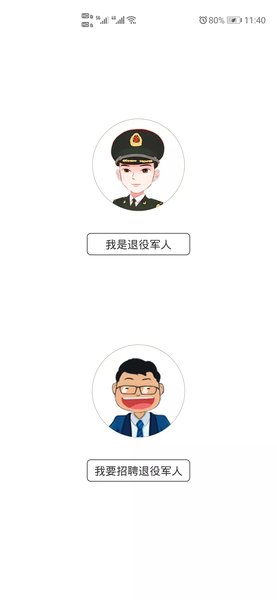 役直聘软件(退役军人就业网) v1.0 安卓版1
