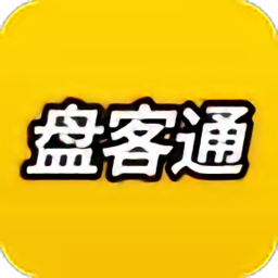 盘客通app