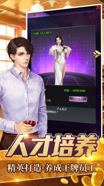全职首富手游 v1.0 安卓版2