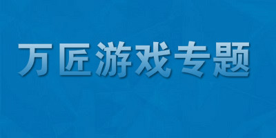 万匠游戏