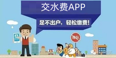 交水费app