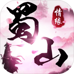 蜀山情缘游戏