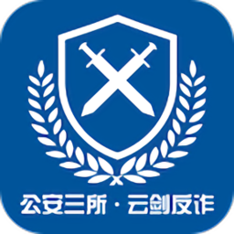 公安三所云剑反诈