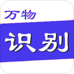 万物识别app下载