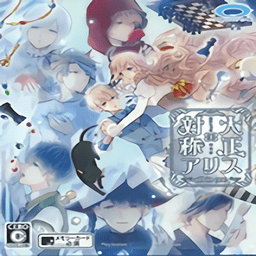 大正对称爱丽丝汉化版