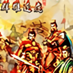 骑马与砍杀无双三国游戏