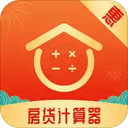 惠购房贷计算器手机版