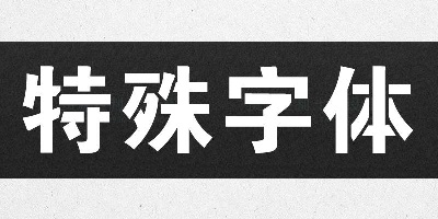 特殊字体