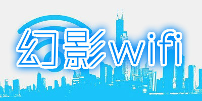 幻影wifi
