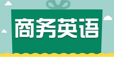 商务英语app