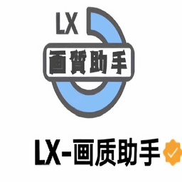 lx画质助手官方下载