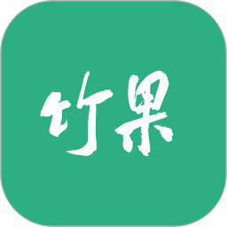 竹果app下载