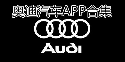 奥迪app