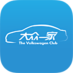 一汽大众车主俱乐部app(大众一家)