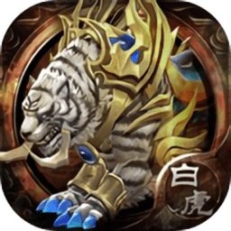 白虎破晓版游戏