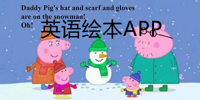英语绘本app