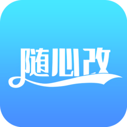 随心改一键新机