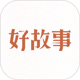 中国好故事app