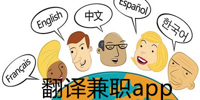 翻译兼职app