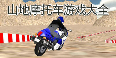 山地摩托车游戏