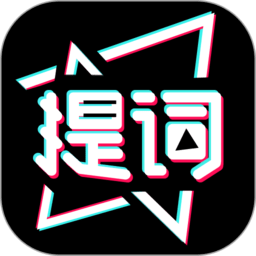 提词器助手最新版下载