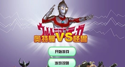 奥特曼怪兽大乱斗手机版 v1.06 安卓版1