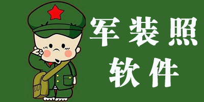 军装照软件