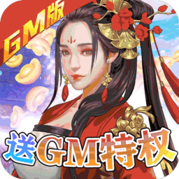 开挂江湖送gm送万充版