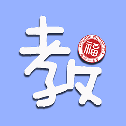 福州大学教务处管理系统