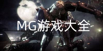 mg游戏