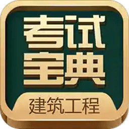建造师考试宝典最新版