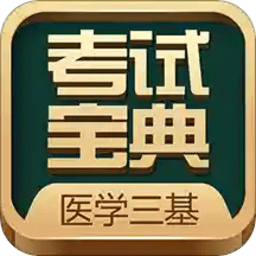 医学三基考试宝典软件下载