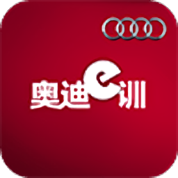 奥迪e训app
