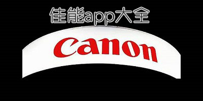 佳能app