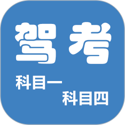 科目一科目四驾考手机版