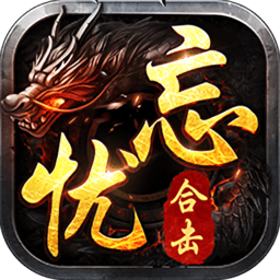 忘忧传奇星王合击手游下载