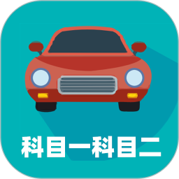 驾考科目一科目二最新版