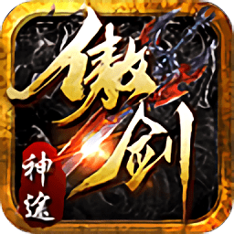 傲剑神途游戏官方下载
