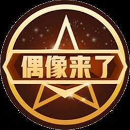 偶像来了软件