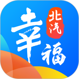 幸福北汽免费版