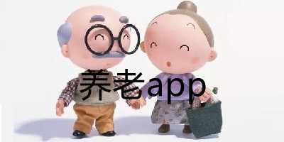 养老app