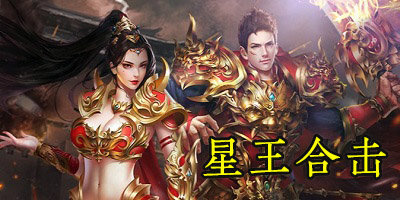 星王合击