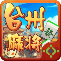 边锋快来台州麻将官方版