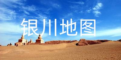 银川地图