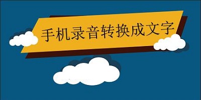 录音转文字