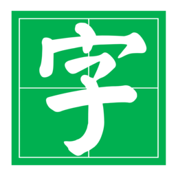 字帖大师正式版