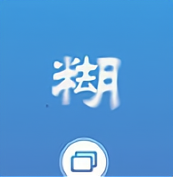 照片变清晰助手超清版