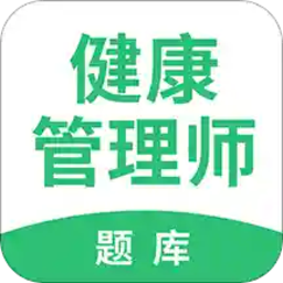 健康管理师帮题库免费版