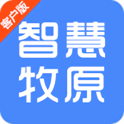 智慧牧原苹果版