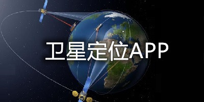 卫星定位app